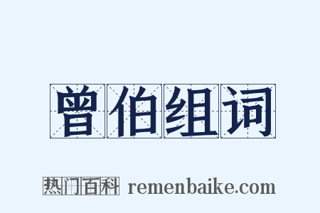 曾伯组词是什么意思的图片